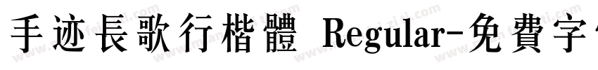 手迹长歌行楷体 Regular字体转换